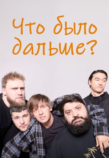 Что было дальше? (2019-2025)