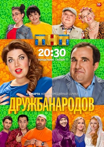 Дружба народов (2013) Дружба народов (2013)