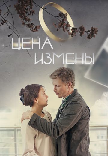 Цена измены (2017)