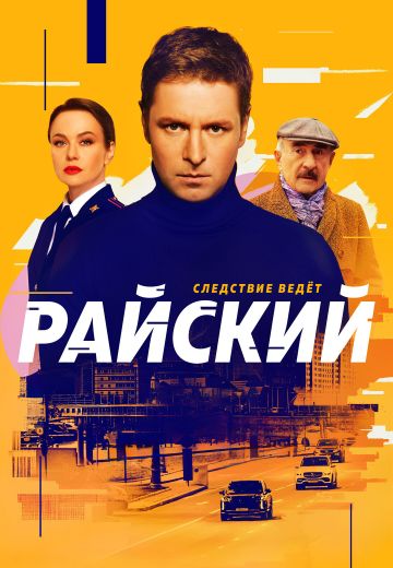 Райский (2024)
