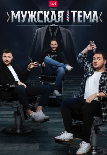 Мужская тема (2020) Мужская тема (2020)