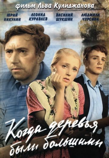 Когда деревья были большими (1961) Когда деревья были большими (1961)