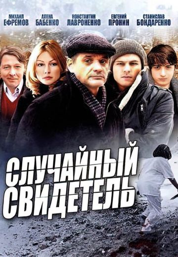 Случайный свидетель (2011)