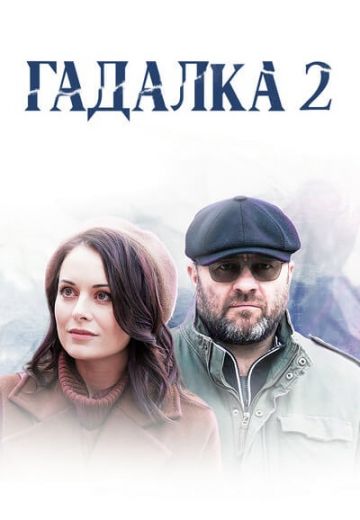 Гадалка 2 сезон (2020) Гадалка 2 сезон (2020)