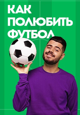 Как полюбить футбол с Ромой Каграмановым (2021)