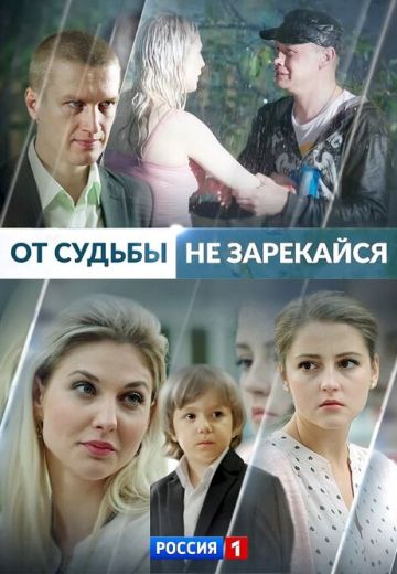 От судьбы не зарекайся (2017) От судьбы не зарекайся (2017)