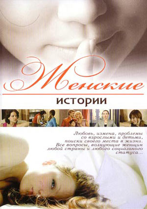 Женские истории (2006-2007)