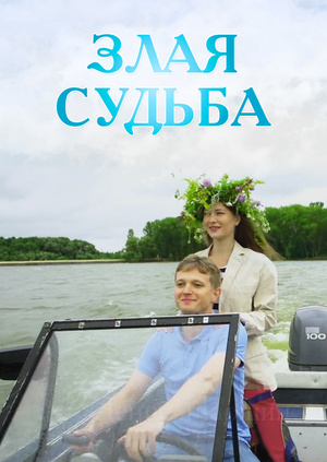 Злая судьба (2016) Злая судьба (2016)