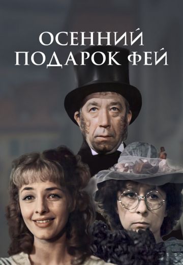Осенний подарок фей (1984)