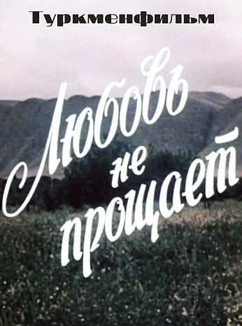 Любовь не прощает (1980)