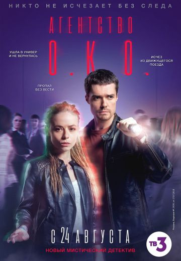 Агентство О.К.О. (2020) Агентство О.К.О. (2020)