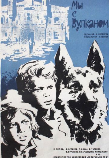 Мы с Вулканом (1969)