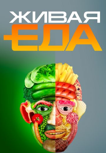 Живая еда (2015-2025)