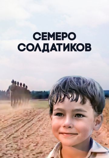 Семеро солдатиков (1982)
