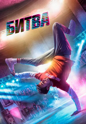 Битва (2019) Битва (2019)