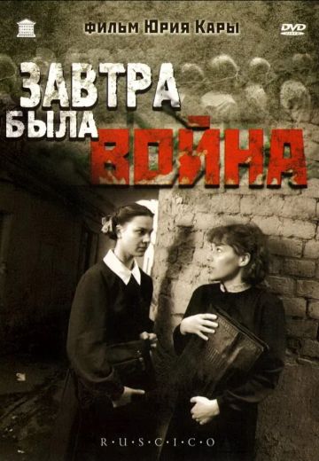 Завтра была война (1987)