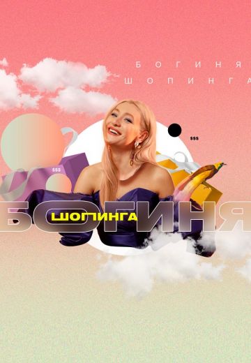 Богиня шопинга (2021-2024) Богиня шопинга (2021-2024)