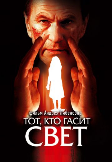 Тот, кто гасит свет (2008) Тот, кто гасит свет (2008)