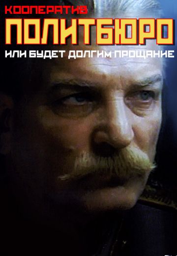 Кооператив Политбюро, или Будет долгим прощание (1992)