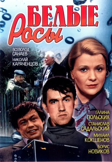 Белые росы (1984)