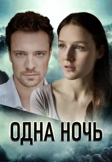 Одна ночь (2024)