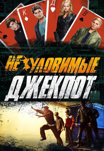 Неуловимые 2: Джекпот (2016)