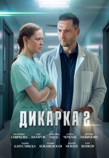Дикарка 2 сезон (2024)