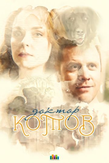 Доктор Котов (2018) Доктор Котов (2018)