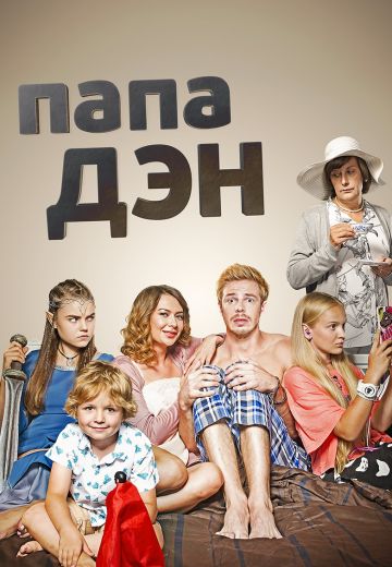 Папа Дэн (2017) Папа Дэн (2017)