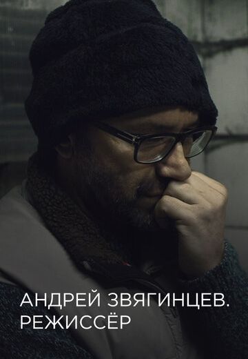 Андрей Звягинцев: Режиссёр (2017)