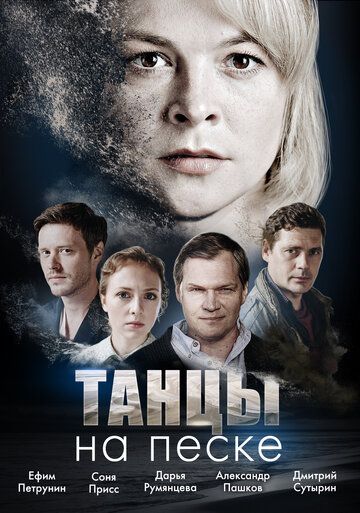 Танцы на песке (2020) Танцы на песке (2020)