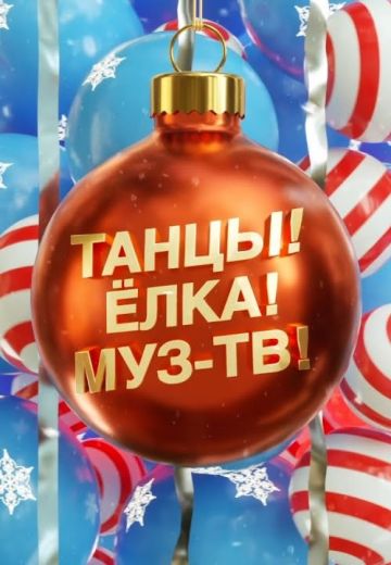 Танцы! Ёлка! МУЗ-ТВ! (2022-2025)