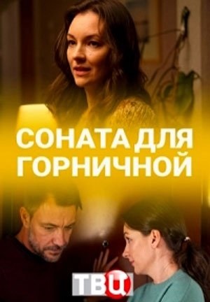 Соната для горничной (2020)
