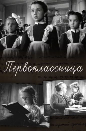 Первоклассница (1948)