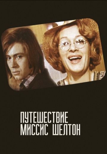 Путешествие миссис Шелтон (1975)