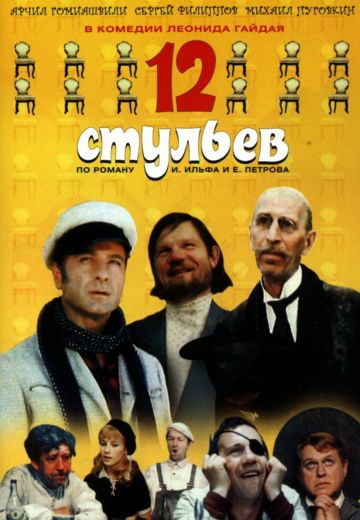 12 стульев (1971)