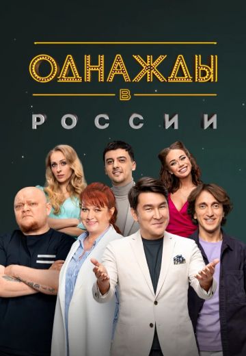 Однажды в России (2014-2025)