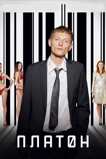 Платон (2008) Платон (2008)