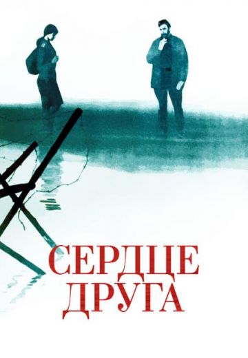 Сердце друга (1966)