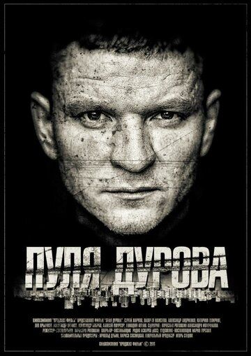 Пуля Дурова (2020) Пуля Дурова (2020)