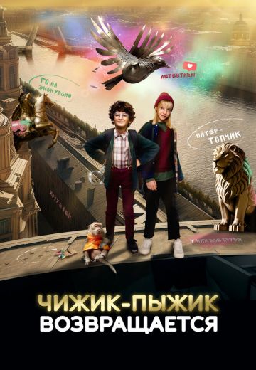 Чижик-Пыжик возвращается (2023)