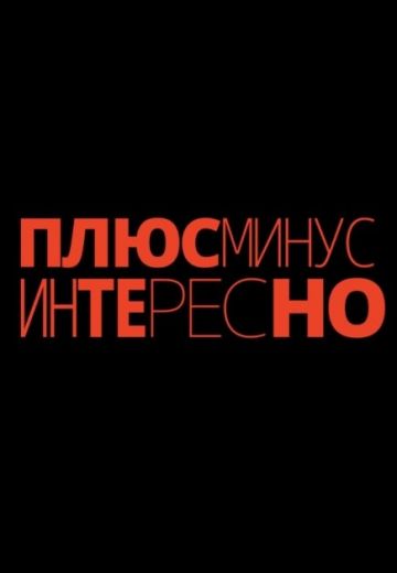 Плюс минус интересно (2023-2025)