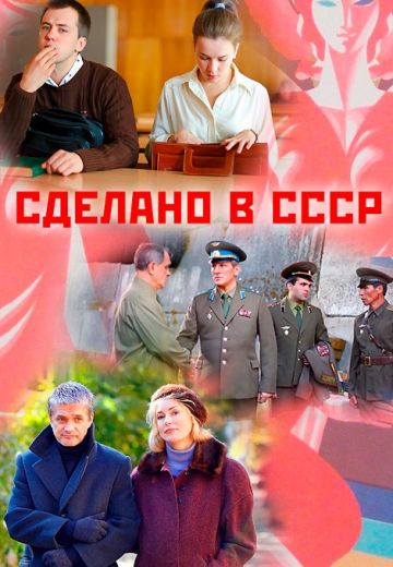 Сделано в СССР (2011)