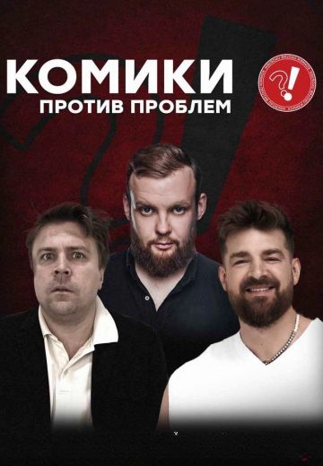 Комики против проблем (2023) Комики против проблем (2023)