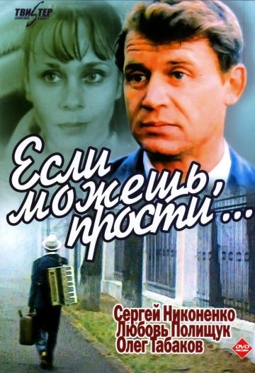 Если можешь, прости... (1984) Если можешь, прости... (1984)