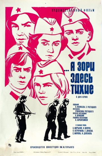 А зори здесь тихие (1972)