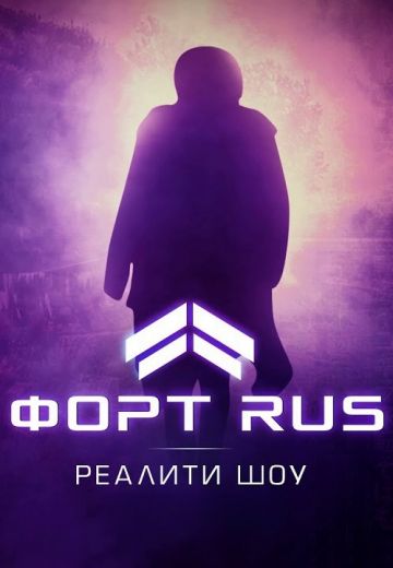 ФОРТ RUS (2021)