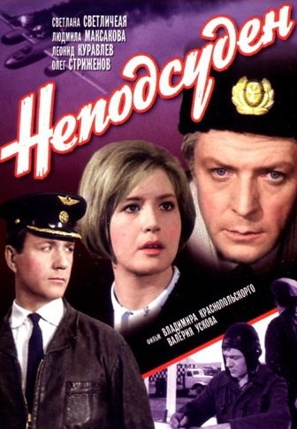 Неподсуден (1969)