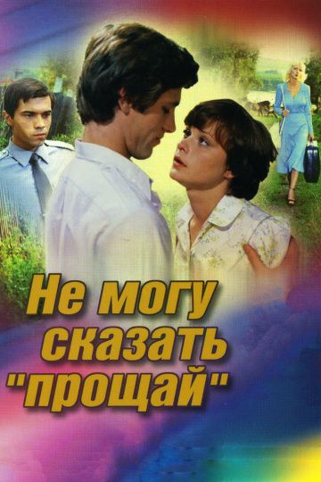 Не могу сказать «прощай» (1982) Не могу сказать «прощай» (1982)