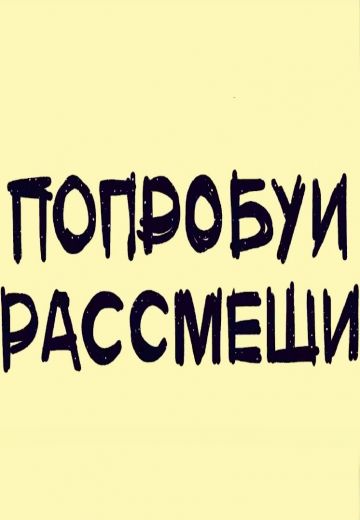 Попробуй рассмеши (2024)